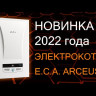 Настенный электрический котел E.C.A. Arceus CH 9
